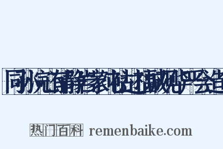 同孙浣心郁静岩家纯祜过福城观华严会造句是什么意思的图片